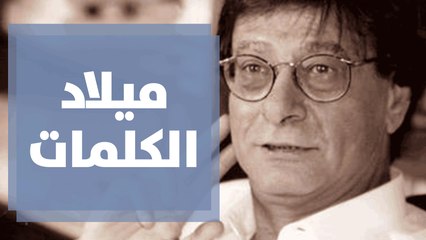 ميلاد الكلمات مشروع توثيقي لحياة الراحل محمود درويش