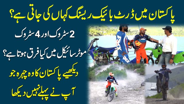 Pakistan mei dirt bike racing kaha ki jati hai? 2 Stroke aur 4 Stroke motorcycle mei kia farq hota hai? Dekhiye Pakistan ka woh chehra jo apnay pehlay nahi dekha