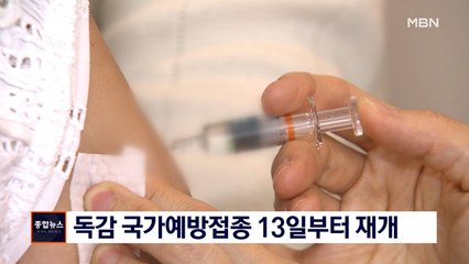 [종합뉴스 단신] 국가독감예방접종 사업 13일부터 순차 재개