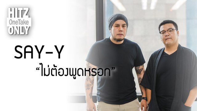 HITZ One Take ONLY | SAY-Y - ไม่ต้องพูดหรอก