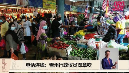 《988新闻线》：2020年10月08日