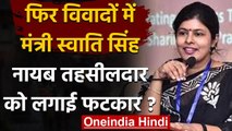 UP: Minister Swati Singh ने 'नायब तहसीलदार लगाई फटकार, वीडियो हुआ वायरल  | वनइंडिया हिंदी
