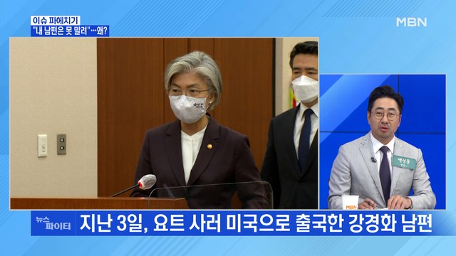 MBN 뉴스파이터-강경화 남편 못 말려 …추석 연휴 '가족 간 감염' 현실화?