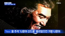 MBN 뉴스파이터-나훈아 추석 콘서트 뒷 이야기…무대에서 의상 갈아입은 이유는?