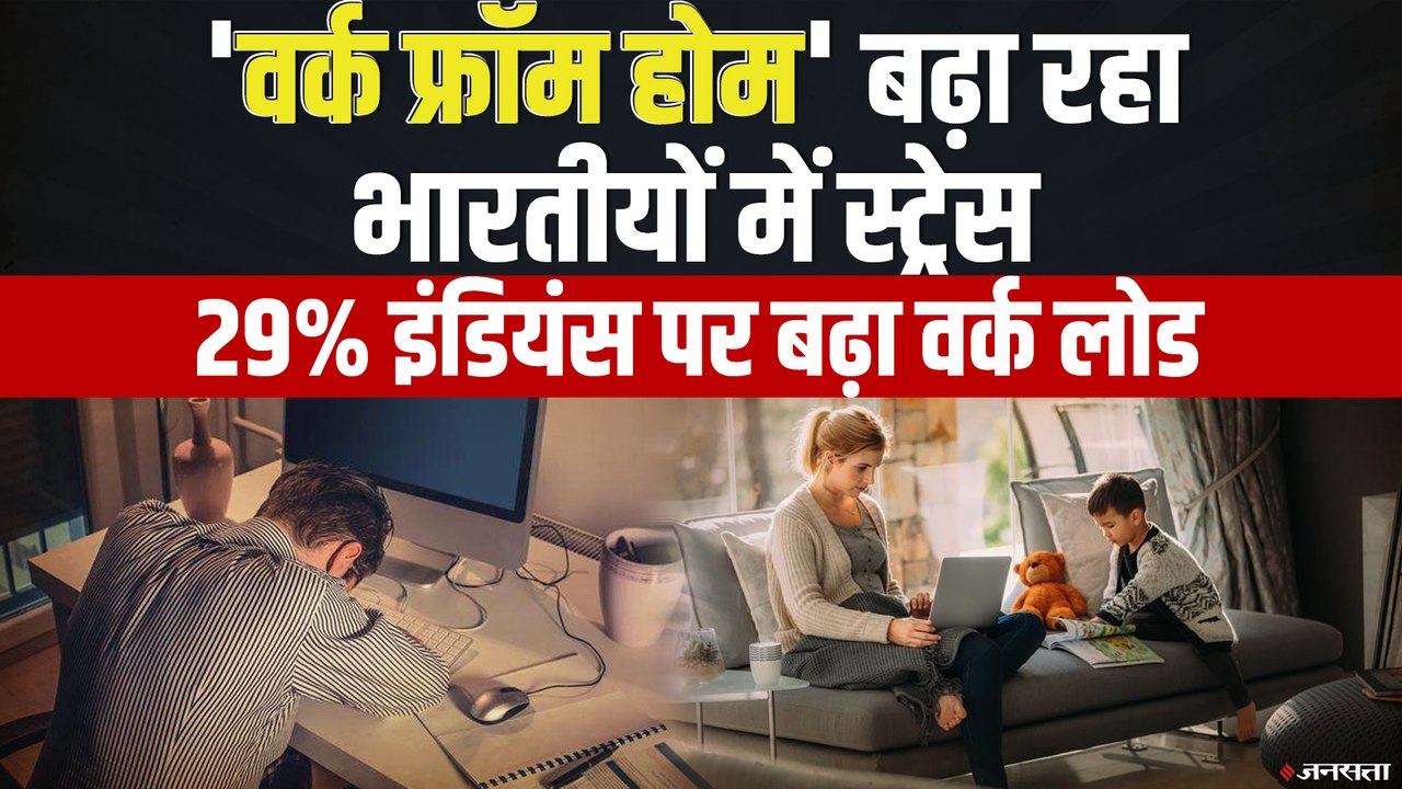 Work From Home का हेल्थ पर बुरा असर? दबाव में 29% भारतीय कर्मचारी | Microsoft Work Trend Index