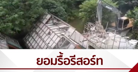 นอมินี พล.ต.หญิง ยอมรื้อ"พัสสาพาฎา รีสอร์ท"