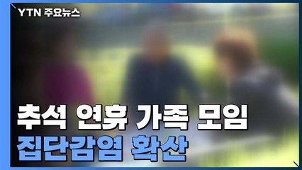 곳곳에서 가족 모임 통한 집단감염 잇따라 / YTN