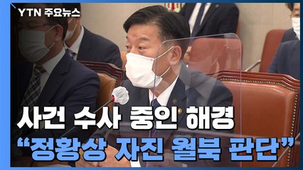 정부 "피격 공무원 자체 조사"...국민의힘 "월북 맞나?" / YTN
