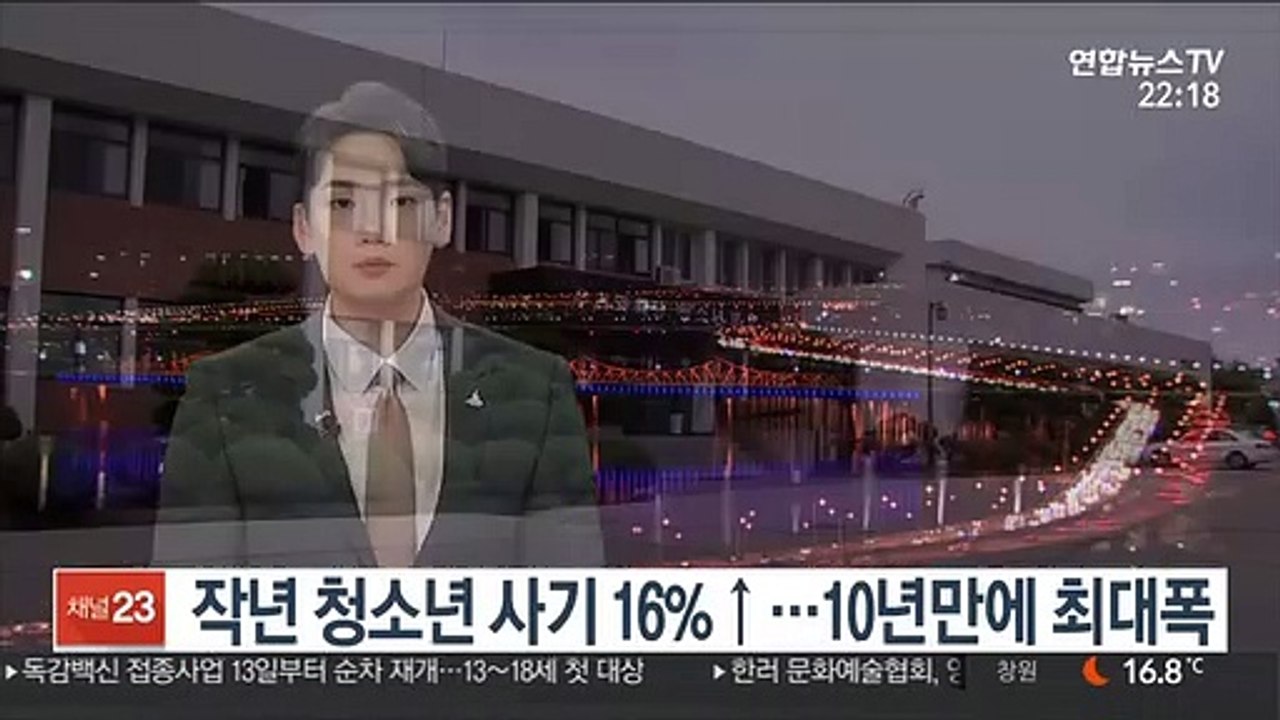 작년 청소년 사기 16% ↑…10년만에 최대폭 증가