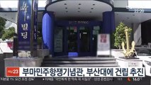 부마민주항쟁기념관, 부산대에 건립 추진