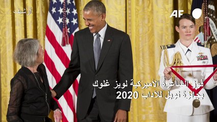 فوز الشاعرة الأميركية لويز غلوك بجائزة نوبل للآداب 2020