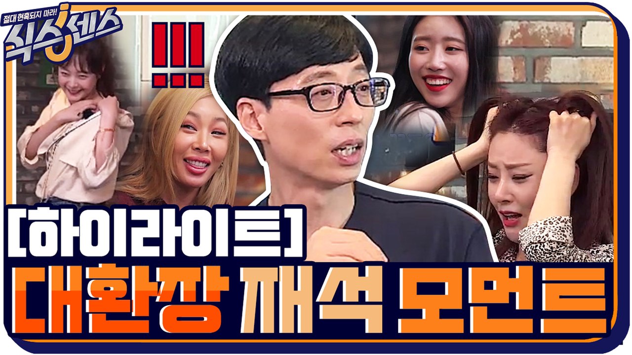 [#하이라이트#] 오늘도 폭주하는 매운맛 제시+미주+소민+나라 vs 대환장 재석 모먼트