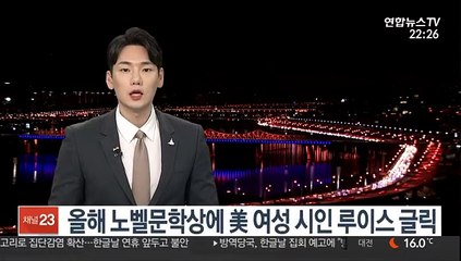 올해 노벨문학상에 美 여성 시인 루이스 글릭