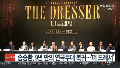 송승환, 9년 만의 연극무대 복귀…'더 드레서'