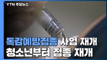 국가 독감예방접종 사업 재개...13일 만13세∼18세 이하부터 / YTN