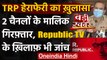 TRP Racket: Republic TV समेत 3 चैनल पैसे देकर बढ़वाते थे TRP, Mumbai Police का दावा | वनइंडिया हिंदी