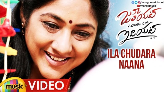 Ila Chudara Naana Video Song | Juliet Lover of Idiot Movie Songs | Naveen Chandra | Nivetha Thomas | Ratheesh Vega | Ajay Vodhirala | Kothapalli R Raghu Babu | KB Chowdary | Mango Music