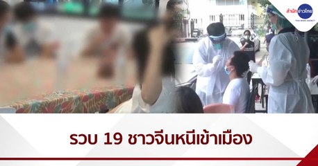 จับตรวจ "โควิด-19" ชาวจีนหนีเข้าเมือง 19 คน