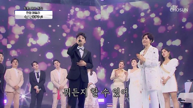 정동원 ‘난 너에게’♬ 정수라 흐뭇 ❀˘◡˘❀