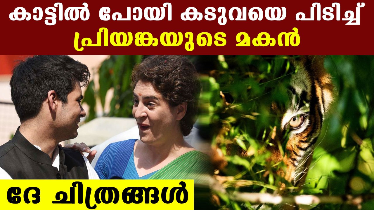 Priyanaka gandhi's son's wild photography skills getting wide appreciation | Oneindia Malayalam