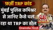 Fake TRP Racket: Mumbai Police Commissioner ने किया खुलासा, कैसे होता था TRP का खेल | वनइंडिया हिंदी