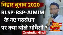 Bihar Election 2020: RLSP-AIMIM ने बनाया थर्ड फ्रंट, Asaduddin Owaisi ने कही ये बात