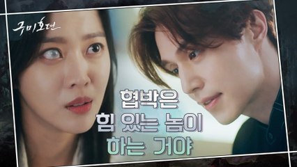 구미호 이동욱 VS 인간 조보아 팽팽한 기싸움! 눈이 멀어도 '도박'거는 간 큰 인간