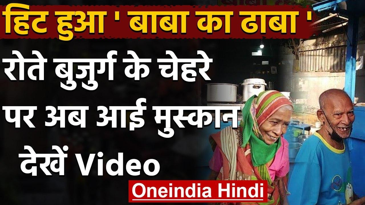 Baba Ka Dhaba: ढाबे पर लगी लंबी लाइन, खुश हुए र...