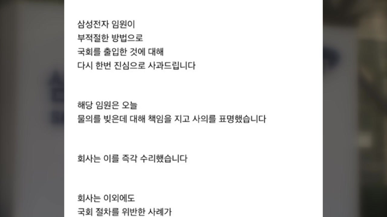 삼성전자 "국회 기자 등록 임원 사표 수리...거듭 사과드린다" / YTN