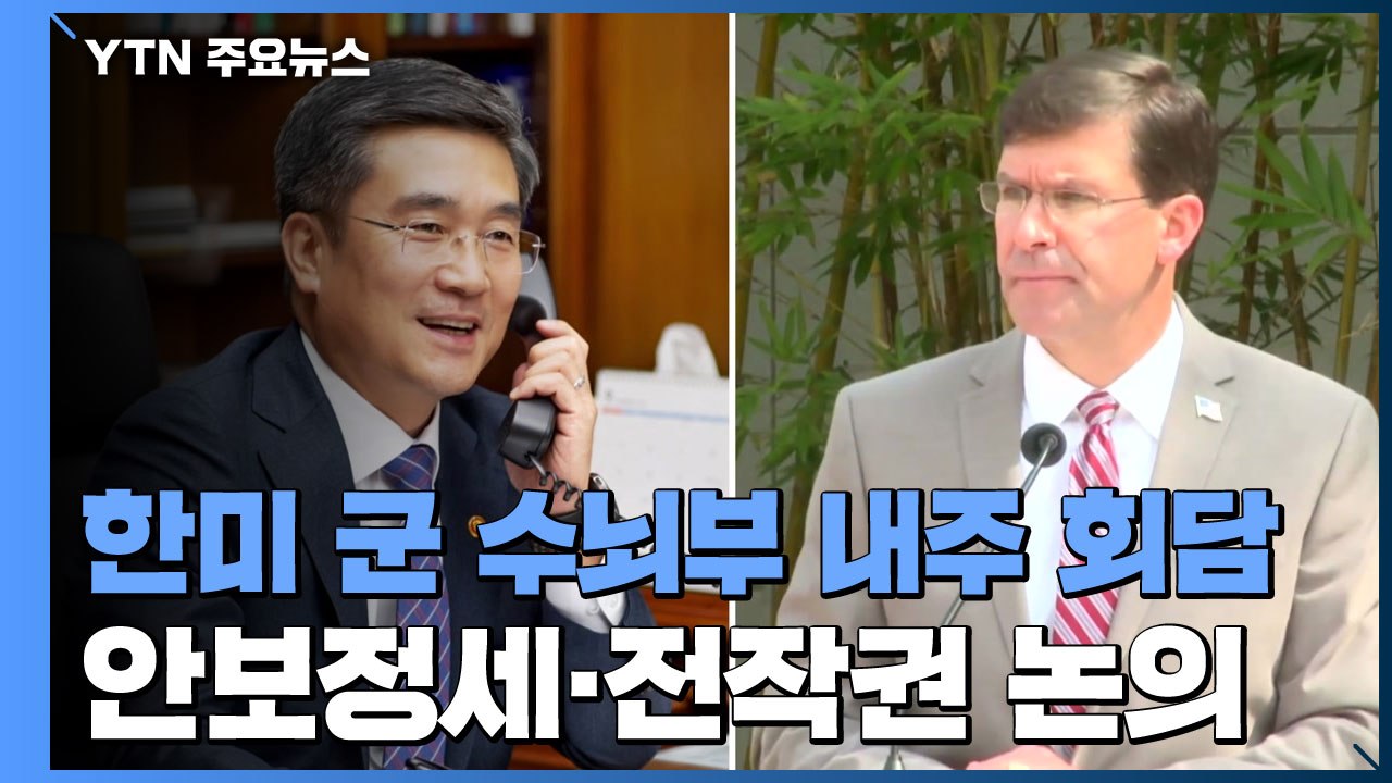 한미 군 수뇌부 다음 주 잇따라 회담...'안보정세·전작권' 논의 / YTN