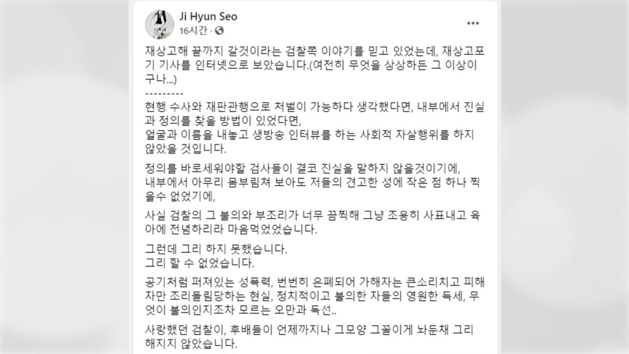 서지현 검사, '인사보복' 안태근 무죄 확정에 "변하지 않는 검찰...끝까지 싸울 것" / YTN