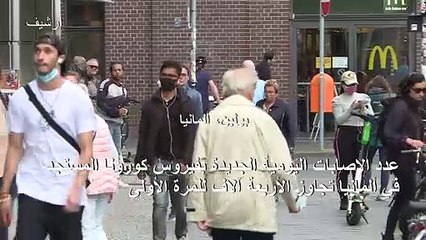 ألمانيا تحذر من تسارع انتشار فيروس كورونا المستجد في البلاد