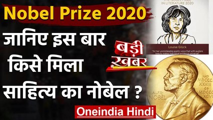 Nobel Prize 2020: अमेरिका की Poet Louise Gluck को मिला Literature का नोबेल | वनइंडिया हिंदी