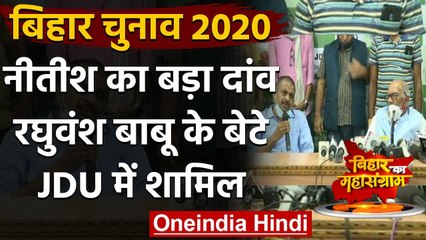 下载视频: Bihar Assembly Elections 2020: JDU में शामिल हुए Raghuvansh Prasad के बेटे  | वनइंडिया हिंदी