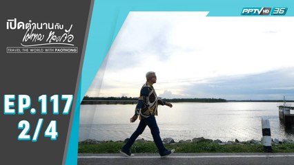 เปิดตำนานกับเผ่าทอง ทองเจือ | "ระยองซ่อนสุข" | 11 ต.ค. 63 (2/4)