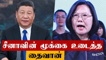 China- வின் அறிக்கைக்கு பதிலடி கொடுத்த Taiwan | Oneindia Tamil
