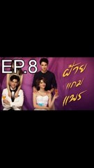 ฝ้ายแกมแพร EP.8 ตอนที่ 8 ย้อนหลัง วันที่ 15 ตุลาคม 2563