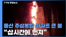 울산 주상복합 아파트에 큰 불...주민 대피·일부 병원 이송 / YTN