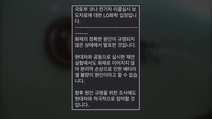 LG화학 "코나 화재 원인, 배터리 셀 불량 아냐" 반박 / YTN