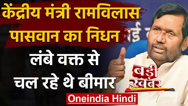 Ram Vilas Paswan Passed Away: रामविलास पासवान का निधन, Chirag Paswan ने की पुष्टि | वनइंडिया हिंदी