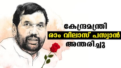 Union Minister Ram Vilas Paswan Passes Away