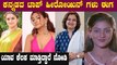 ಅವತ್ತಿನ Top Heroine ಇಂದು ಹೇಗಿದ್ದಾರೆ ನೋಡಿ | Filmibeat Kannada