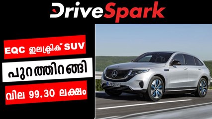 EQC ഇലക്ട്രിക് എസ്‌യുവിയെ അവതരിപ്പിച്ച് മെര്‍സിഡീസ് ബെന്‍സ്; വില 99.30 ലക്ഷം രൂപ