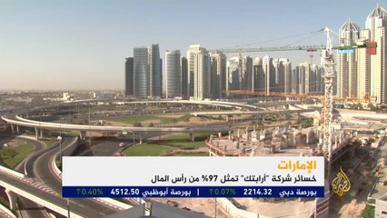 إفلاس شركة أرابتك يفاقم الأزمة في قطاع العقارات بدبي