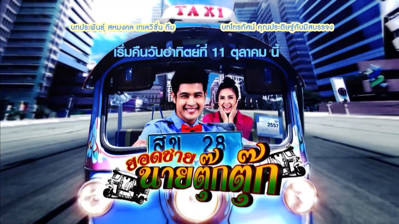 ยอดชายนายตุ๊กตุ๊ก (Rerun) เริ่มตอนแรก 11 ต.ค.63