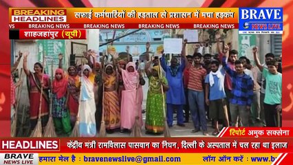 #Tilhar : सफाई कर्मचारियों ने बेतन न मिलने को लेकर नगर पालिका गेट पर किया हंगामा, प्रशासन में मचा हड़कंप | BRAVE NEWS LIVE