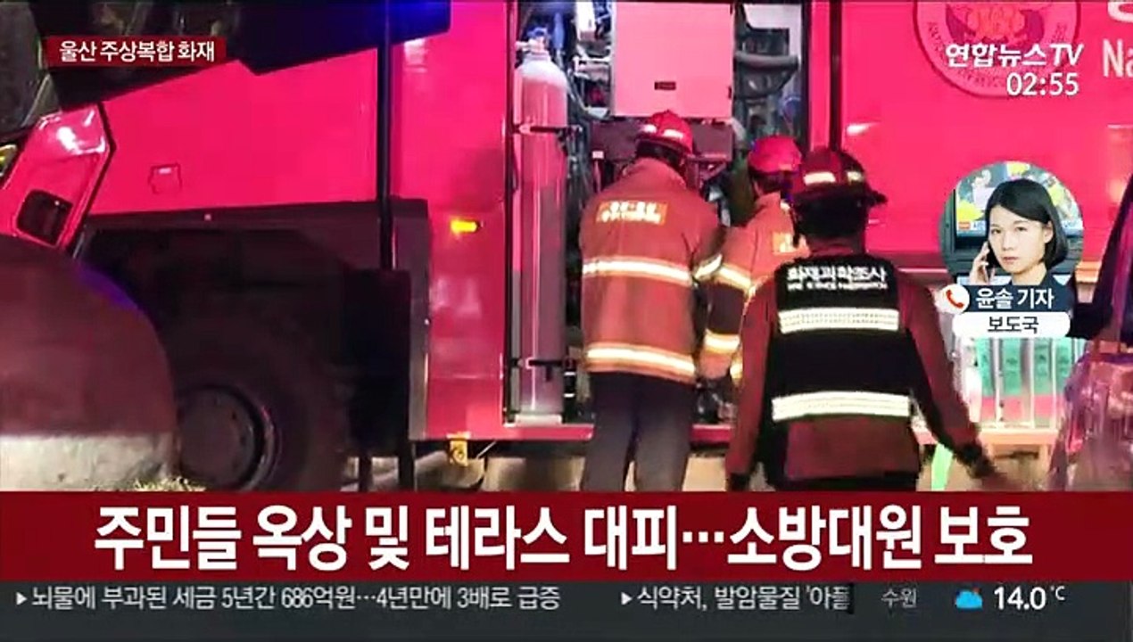 울산 주상복합 큰 불길 잡혀…소방당국 "53명 구조 완료, 49명 연기흡입 부상"