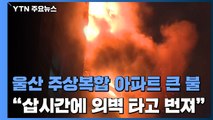 울산 주상복합 아파트에 큰불...주민 49명 병원 이송 / YTN