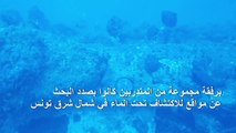 العثور على حطام غواصة حربية فرنسية غرقت قبل قرن قبالة السواحل التونسية