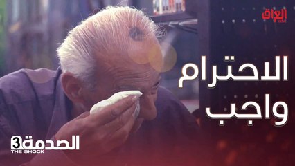 معاملة سيئة لكبار السن تستفز الشارع وردة فعل قوية من البعض